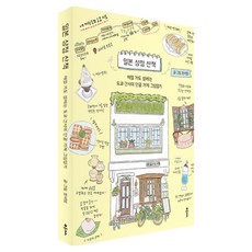 일본 상점 산책 : 매일 가도 설레는 도쿄 · 간사이 단골 가게 그림일기, 클, 장서영, 반양장