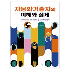 자문화기술지의 이해와 실제, 김명찬(저), 솔과학, NSB9791192404998