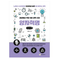 세상에서 가장 쉬운 과학 수업 : 양자혁명, 세상에서 가장 쉬운 과학 수업: 양자혁명(큰글자), 정완상(저), 성림원북스, 정완상, 큰글씨