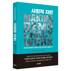사회적 자본, 페이퍼로드, 로버트 D.퍼트넘