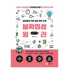세상에서 가장 쉬운 과학 수업: 불확정성원리(큰글자):광학의 역사부터 슈뢰딩거 방정식의 탄생까지, 큰글씨