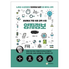 양자정보(큰글자도서):세상에서 가장 쉬운 과학 수업, 양자정보(큰글자도서), 정완상(저), 성림원북스, 정완상