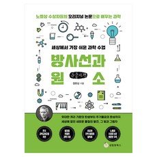 세상에서 가장 쉬운 과학 수업: 방사선과 원소(큰글자):위대한 퀴리 가문의 탄생부터 주기율표의 완성까지, 세상에서 가장 쉬운 과학 수업: 방사선과 원소(큰글자), 정완상(저), 성림원북스, 정완상