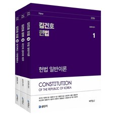 2026 김건호 헌법 세트, 상세페이지, 박영사