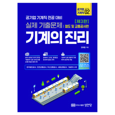 기계의 진리 : 공기업 기계직 02. 철도 및 교통공사편, 성안당