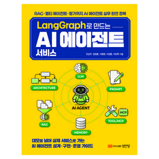 LangGraph로 만드는 AI 에이전트 서비스:RAG 멀티 에이전트 평가까지 AI 에이전트 실무 완전 정복, 성안당, 전상우, 정영훈, 서평원, 이정훈, 이민혁 성안당, 전상우, 정영훈, 서평원, 이정훈, 이민혁