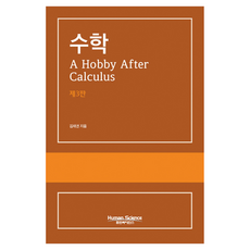 Human Science 數學：A Hobby After Calculus, 金在權 著