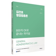 2026 김건호 행정법총론 800개 OX로 끝내는 파이널:9 7급 공무원 / 공사 공단 등 각종 공무원 시험대비, 박영사