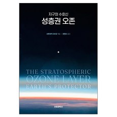 지구의 수호신 성층권 오존, 전파과학사, 시마자키 다쓰오