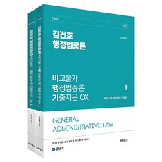 2026 김건호 행정법총론 비교불가 행정법총론 기출지문 OX 세트:9 7급 공무원 / 공사 공단 등 각종 공무원 시험대비, 2026 김건호 행정법총론 비교불가 행정법총론 기출.., 김건호(저), 박영사