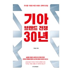 Hankyung BP 起亞品牌戰爭30年：將危機化為轉機的品牌策略本質