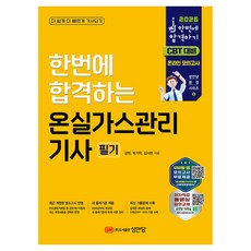 2026 한번에 합격하는 온실가스관리기사 필기:새 출제기준 적용/ CBT 온라인 모의고사, 성안당 성안당