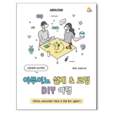 아두이노 설계 & 코딩 DIY 여행, 생능