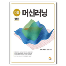 으뜸 머신러닝 개정판, 생능, 강영민, 박동규, 김성수