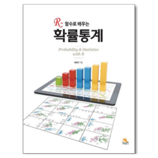 R-함수로 배우는 확률통계, 생능, 임태진, 반양장