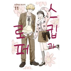 스킵과 로퍼 11, YNK미디어, 타카마츠 미사키 YNK미디어, 타카마츠 미사키