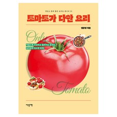 토마토가 다한 요리:맛있고 몸에 좋은 토마토 레시피 33, 이덴슬리벨, 김봉경