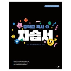 2022 개정 교육과정 중학교 역사1 자습서, 역사, 중등 2학년