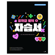 2022 개정 교육과정 중학교 도덕1 자습서, 사회, 중학생