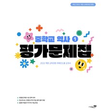 중학교 역사1 평가문제집(2026):최신 2022 개정 교육과정 반영, 역사, 중등 2학년