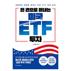 한 권으로 끝내는 미국 ETF 투자:처음부터 제대로 배우는 미국 ETF 투자 공식, 한국경제신문, 이을수