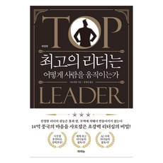 최고의 리더는 어떻게 사람을 움직이는가, 리 슈에청(저) / 정세경(역), 라의눈, 리슈에청
