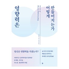 영향력은 어떻게 만들어지는가, 구위안인(저) / 송은진(역), 라의눈, 구위안인