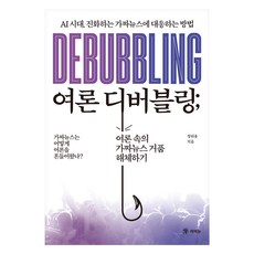 여론 디버블링:AI 시대 진화하는 가짜뉴스에 대응하는 방법, 여론 디버블링, 정위용(저), 라의눈, 정위용