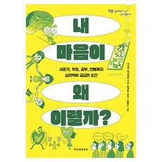내 마음이 왜 이럴까?:사춘기 우정 공부 연애까지 심리학이 궁금한 순간, 내 마음이 왜 이럴까?, 나이토 요시히토(저) / 한선주(역) / 신병근(그림), 한국경제신문, 나이토 요시히토