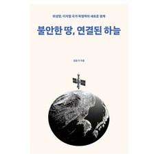 불안한 땅 연결된 하늘:위성망 디지털 국가 복원력의 새로운 설계, 반양장