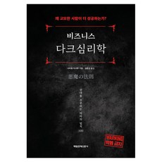 비즈니스 다크심리학:왜 교묘한 사람이 성공하는가?, 반양장