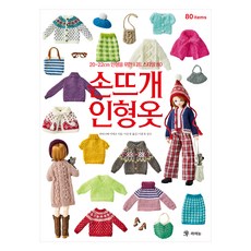 손뜨개 인형옷:20~22cm 인형을 위한 니트 스타일 80, 라의눈, 와타나베 미에코