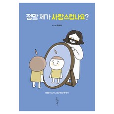 정말 제가 사랑스럽나요?:젠틀 위스퍼 그림 묵상 에세이, 홍성사, 최세미 홍성사, 최세미