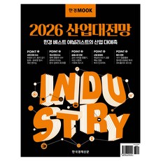 한경무크 2026 산업대전망:한경 베스트 애널리스트의 산업 대예측, 해당없읍