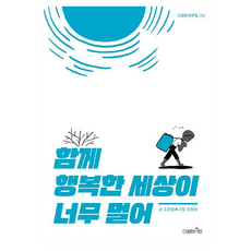 함께 행복한 세상이 너무 멀어