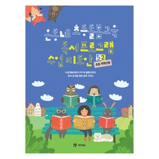 온동네 초등돌봄교육 독서 프로그램 수업 지도안 52(초등 저학년용):수업계획서부터 PPT와 활동지까지 독서 강사를 위한 완벽 가이드, 기타