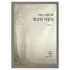 어둠이 깊을수록 빛났던 이름들:한국의 보배로운 영성가 10인의 이야기, 최완규, 삼인출판사