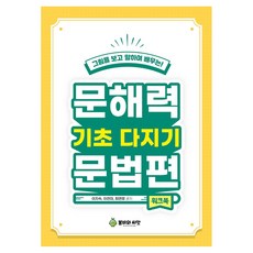 그림을 보고 말하며 배우는!문해력 기초다지기 문법편: 워크북, 최연정,이찬미,이지숙 저, 봄비와씨앗