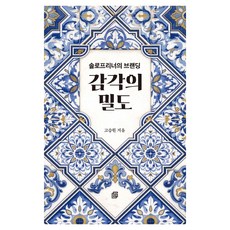 감각의 밀도:솔로프리너의 브랜딩, 더그레잇, 고승원 더그레잇, 고승원
