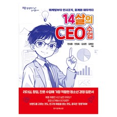 14살의 CEO 수업:마케팅부터 인사조직 회계와 재무까지, 14살의 CEO 수업, 천성용, 전정호, 김상헌, 김병모(저), 한국경제신문, 천성용,전정호,김상헌,김병모 저