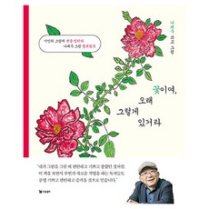꽃이여 오래 그렇게 있거라(장미 에디션), 드림셀러, 나태주