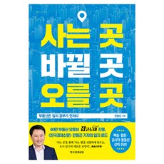 사는 곳 바뀔 곳 오를 곳:부동산은 입지 공부가 먼저다, 한국경제신문, 전형진