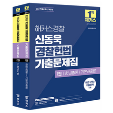 2027 해커스경찰 신동욱 경찰헌법 기출문제집 경찰공무원 개정판 세트, 해커스경찰(공무원)