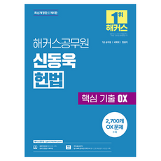 해커스공무원 신동욱 헌법 핵심 기출 OX(7급 공무원):국회직 법원직 | 공무원 헌법 무료 특강 | 회독용 답안지 | 합격예측 온라인 모의고사 응시권
