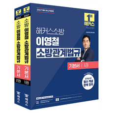 2027 해커스소방 이영철 소방관계법규 기본서 세트 전 2권