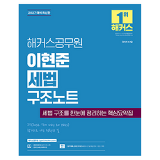 2027 해커스공무원 이현준 세법 구조노트:국가직 9 7급ㅣ공무원 세법 무료 특강ㅣ합격예측 온라인 모의고사 응시권