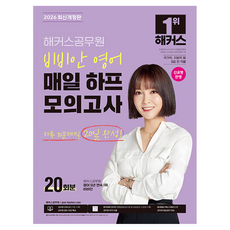 2026 해커스공무원 비비안 영어 매일 하프모의고사 20회분(9급 공무원), 상품명