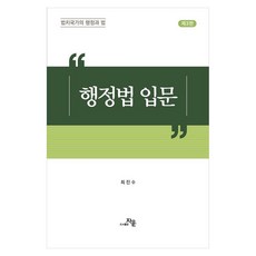 행정법 입문 법치국가의 행정과 법, 행정법입문, 최진수(저), 자운, 최진수 저 행정법입문, 최진수(저), 자운, 최진수 저
