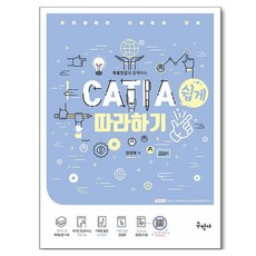 무료인강과 함께하는CATIA(카티아) 쉽게 따라하기, 구민사