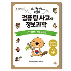 비버챌린지와 함께하는컴퓨팅 사고와 정보과학: 중·고등학생용:2025년도 기출문제집, 한국비버챌린지, 생능출판
